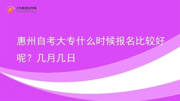 惠州自考大专什么时候报名比较好呢？几月几日图片