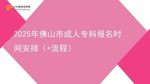 2025年佛山市成人专科报名时间安排（+流程）图片