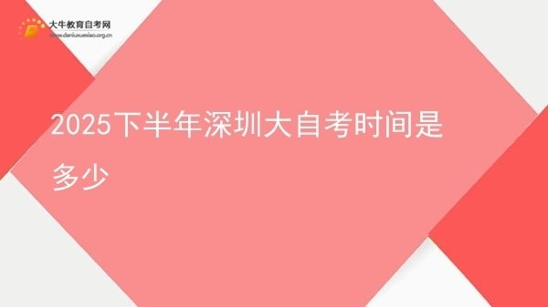 2025下半年深圳大自考时间是多少图片