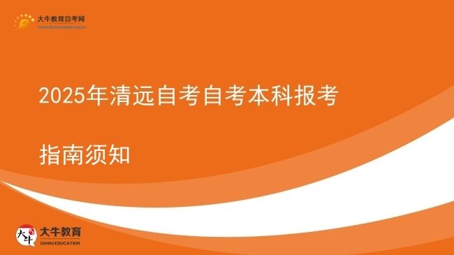 2025年清远自考自考本科报考指南须知图片