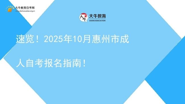 速览！2025年10月惠州市成人自考报名指南！图片