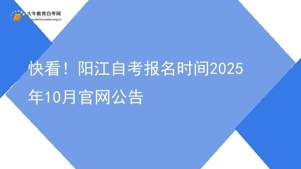 快看！阳江自考报名时间2025年10月官网公告图片