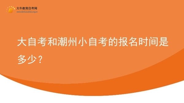 大自考和潮州小自考的报名时间是多少？图片
