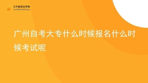 广州自考大专什么时候报名什么时候考试呢图片