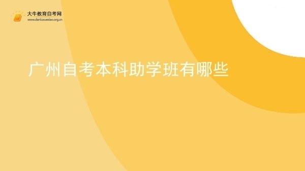 广州自考本科助学班有哪些图片