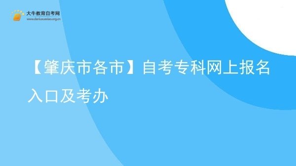 【肇庆市各市】自考专科网上报名入口及考办图片
