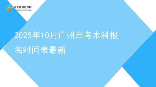 2025年10月广州自考本科报名时间表最新图片