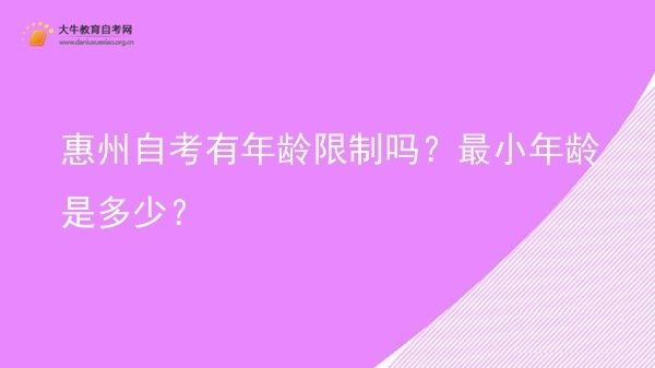 惠州自考有年龄限制吗？最小年龄是多少？图片