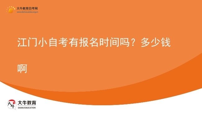 江门小自考有报名时间吗？多少钱啊图片