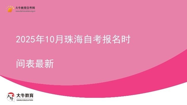 2025年10月珠海自考报名时间表最新图片