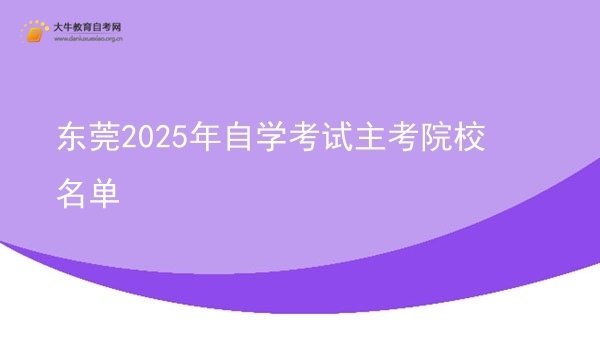 东莞2025年自学考试主考院校名单图片