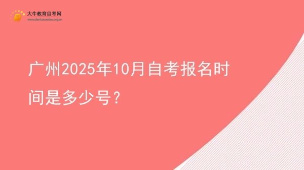 广州2025年10月自考报名时间是多少号？图片
