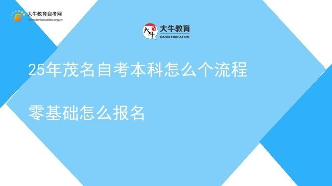 25年茂名自考本科怎么个流程 零基础怎么报名图片