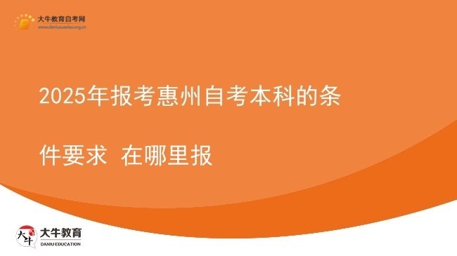 2025年报考惠州自考本科的条件要求 在哪里报图片