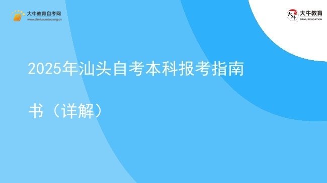 2025年汕头自考本科报考指南书（详解）图片