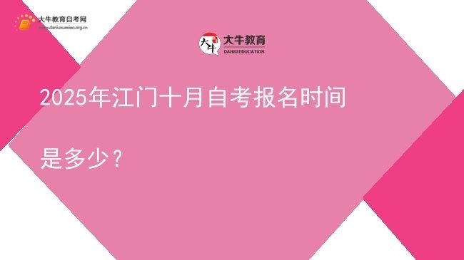 2025年江门十月自考报名时间是多少？图片