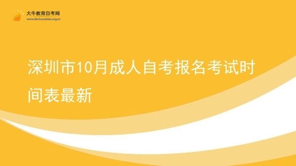 深圳市10月成人自考报名考试时间表最新图片