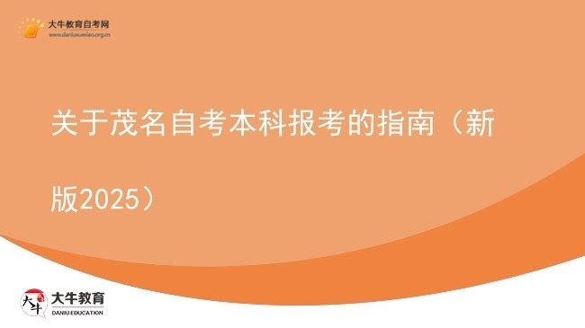 关于茂名自考本科报考的指南（新版2025）图片