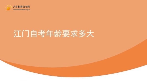 江门自考年龄要求多大图片