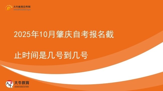 2025年10月肇庆自考报名截止时间是几号到几号图片
