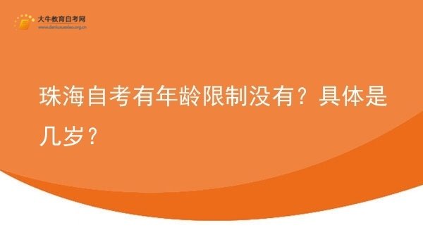 珠海自考有年龄限制没有？具体是几岁？图片