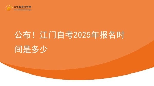 公布！江门自考2025年报名时间是多少图片