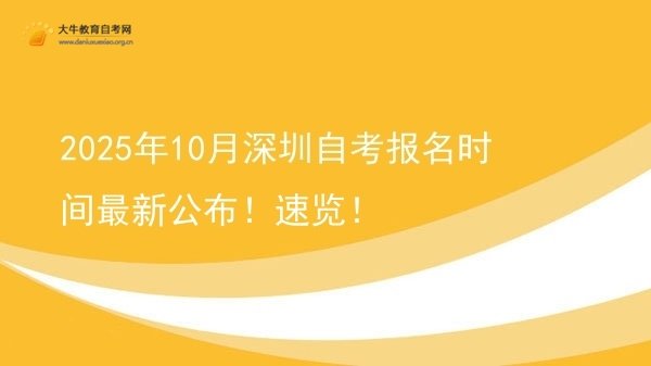 2025年10月深圳自考报名时间最新公布！速览！图片