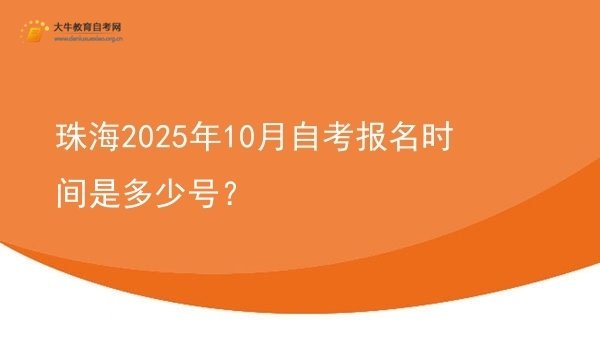 珠海2025年10月自考报名时间是多少号？图片