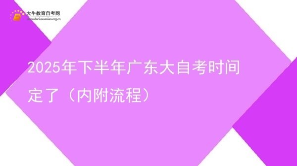 2025年下半年广东大自考时间定了（内附流程）图片