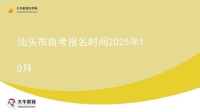 汕头市自考报名时间2025年10月图片