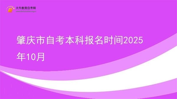 肇庆市自考本科报名时间2025年10月图片