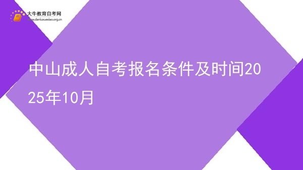 中山成人自考报名条件及时间2025年10月图片