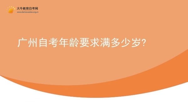 广州自考年龄要求满多少岁?图片