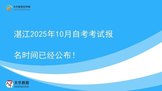 湛江2025年10月自考考试报名时间已经公布！图片