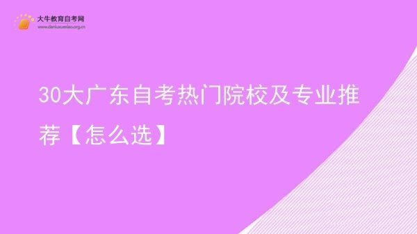30大广东自考热门院校及专业推荐【怎么选】图片