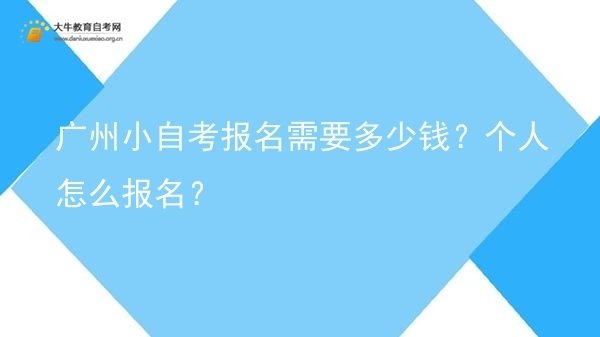广州小自考报名需要多少钱？个人怎么报名？图片