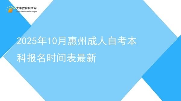 2025年10月惠州成人自考本科报名时间表最新图片