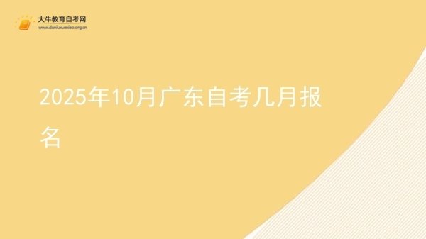 2025年10月广东自考几月报名图片
