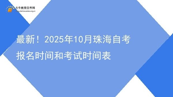 最新！2025年10月珠海自考报名时间和考试时间表图片