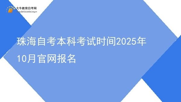 珠海自考本科考试时间2025年10月官网报名图片