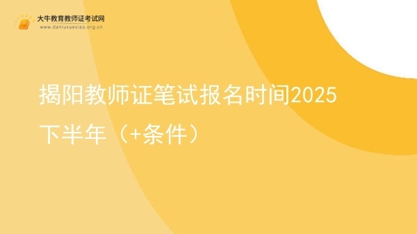 揭阳教师证笔试报名时间2025下半年（+条件）图片