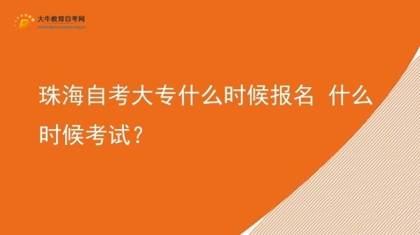 珠海自考大专什么时候报名 什么时候考试？图片