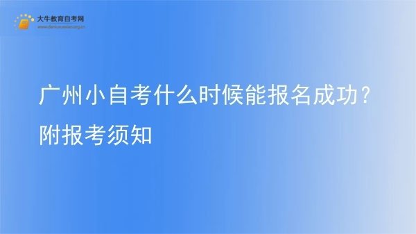 广州小自考什么时候能报名成功？附报考须知图片
