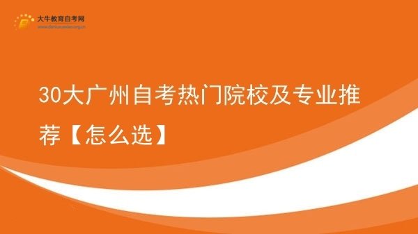 30大广州自考热门院校及专业推荐【怎么选】图片