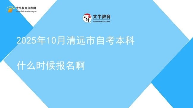 2025年10月清远市自考本科什么时候报名啊图片