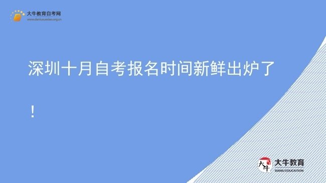 深圳十月自考报名时间新鲜出炉了！图片