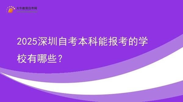 2025深圳自考本科能报考的学校有哪些？图片