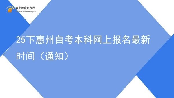 25下惠州自考本科网上报名最新时间（通知）图片