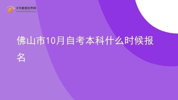 佛山市10月自考本科什么时候报名图片