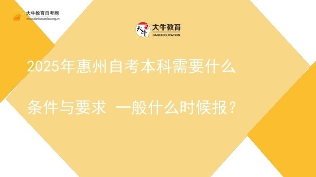 2025年惠州自考本科需要什么条件与要求 一般什么时候报？图片